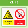 Знак «Опасно газ - не курить», КЗ-44 (пленка, 400х300 мм)